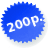 200 руб.